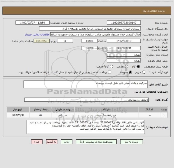 استعلام سرفیدر و پالت آمپلی فایر طبق لیست پیوست