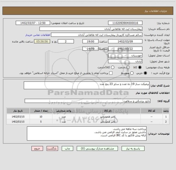 استعلام پرمیکت ساز 19 ده عدد و سایز 23 پنج عدد