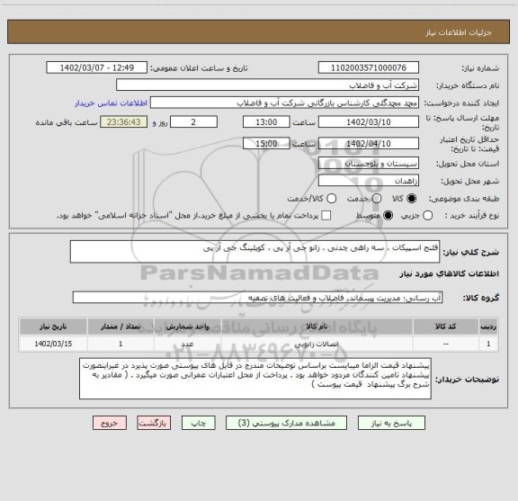 استعلام فلنج اسپیکات ، سه راهی چدنی ، زانو جی آر پی ، کوپلینگ جی آر پی