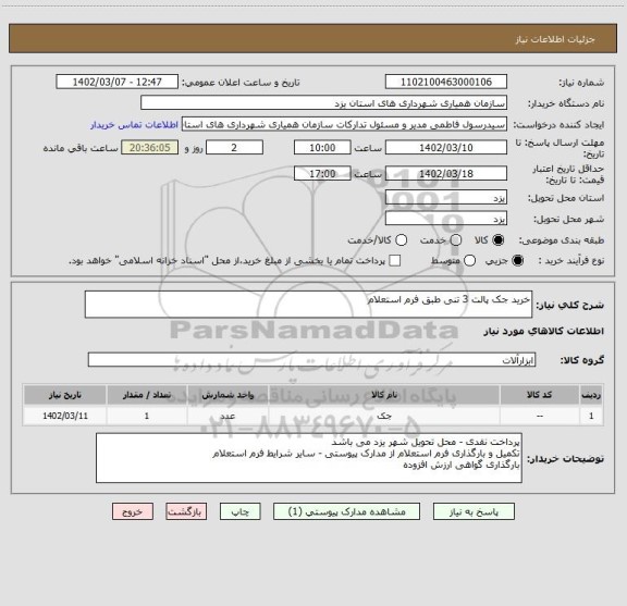 استعلام خرید جک پالت 3 تنی طبق فرم استعلام