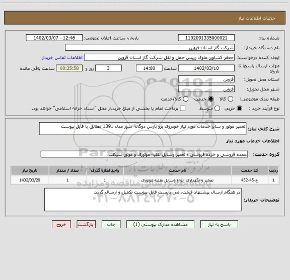 استعلام تعمیر موتور و سایر خدمات مورد نیاز خودروی پژو پارس دوگانه سوز مدل 1391 مطابق با فایل پیوست