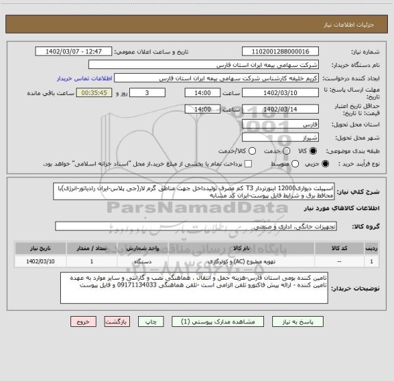 استعلام اسپیلت دیواری12000 اینورتردار T3 کم مصرف تولیدداخل جهت مناطق گرم لار(جی پلاس-ایران رادیاتور-انرژی)با محافظ برق و شرایط فایل پیوست-ایران کد مشابه