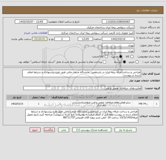 استعلام طراحی و ساخت غرفه بیمه ایران در پانزدهمین نمایشگاه صنعت مالی طبق طرح پیشنهادی و شرابط اعلام شده در پیوست