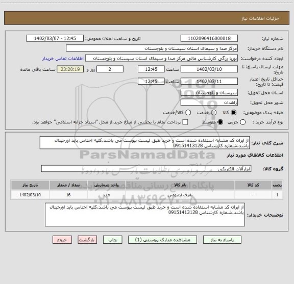 استعلام از ایران کد مشابه استفاده شده است و خرید طبق لیست پیوست می باشد.کلیه اجناس باید اورجینال باشد.شماره کارشناس 09151413128