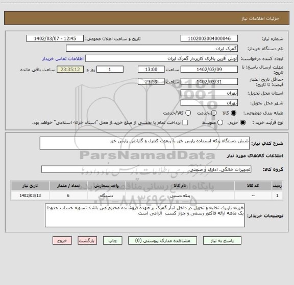 استعلام شش دستگاه پنکه ایستاده پارس خزر با ریموت کنترل و گارانتی پارس خزر
