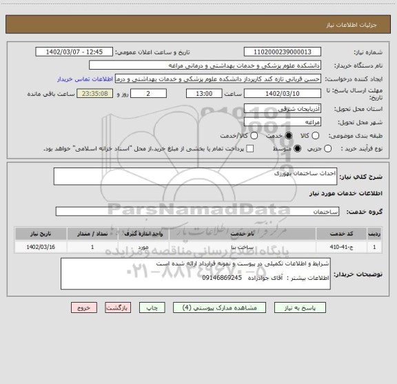 استعلام احداث ساختمان بهورزی