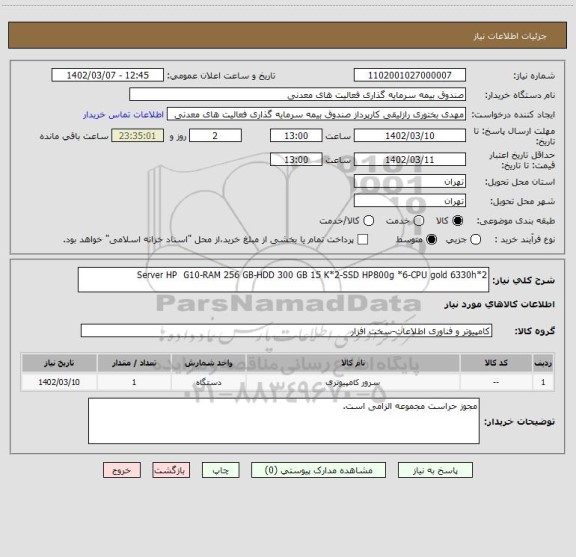 استعلام Server HP  G10-RAM 256 GB-HDD 300 GB 15 K*2-SSD HP800g *6-CPU gold 6330h*2