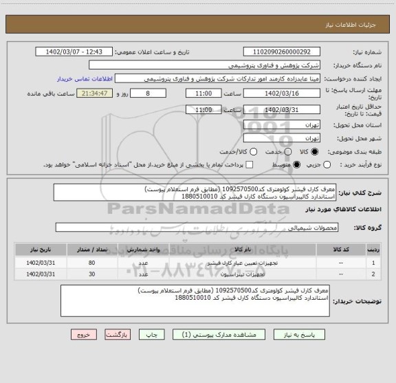 استعلام معرف کارل فیشر کولومتری کد1092570500 (مطابق فرم استعلام پیوست)
استاندارد کالیبراسیون دستگاه کارل فیشر کد 1880510010