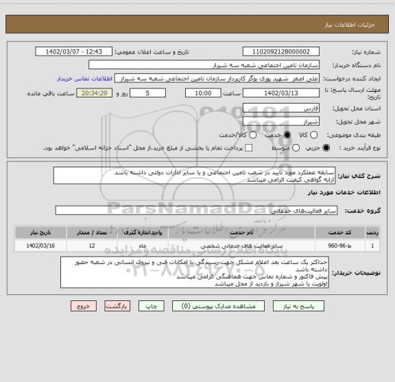 استعلام سابقه عملکرد مورد تایید در شعب تامین اجتماعی و یا سایر ادارات دولتی داشته باشد
ارایه گواهی کیفیت الزامی میباشد
