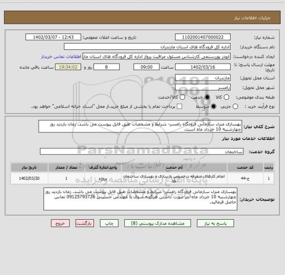استعلام بهسازی منزل سازمانی فرودگاه رامسر- شرایط و مشخصات طبق فایل پیوست می باشد. زمان بازدید روز چهارشنبه 10 خرداد ماه است.