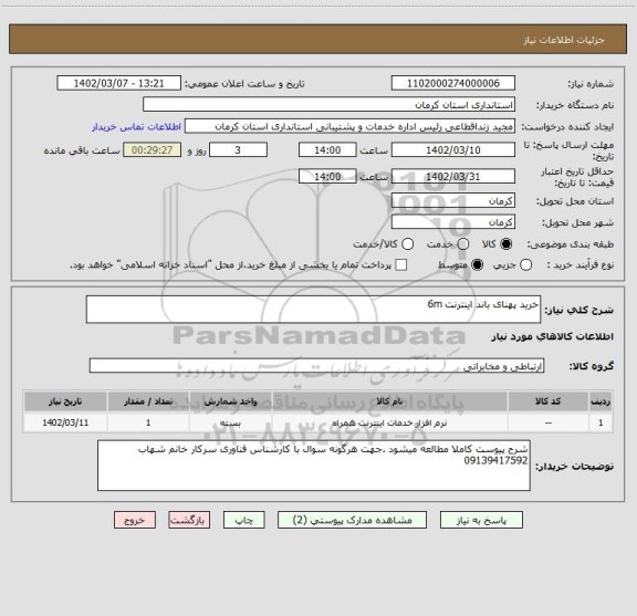 استعلام خرید پهنای باند اینترنت 6m