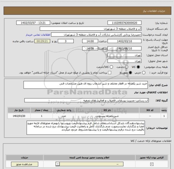 استعلام خرید شیر یکطرفه در اقطار مختلف و شیر انشعاب رزوه ای طبق مشخصات فنی
