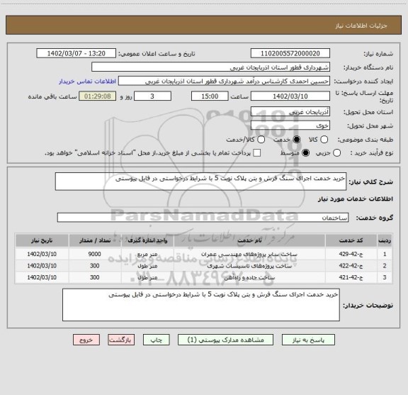 استعلام خرید خدمت اجرای سنگ فرش و بتن پلاک نوبت 5 با شرایط درخواستی در فایل پیوستی