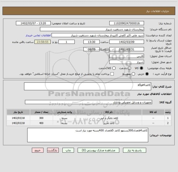 استعلام کاغذa4وa5