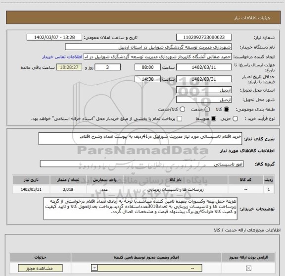 استعلام خرید اقلام تاسیساتی مورد نیاز مدیریت شورابیل در41ردیف به پیوست تعداد وشرح اقلام.