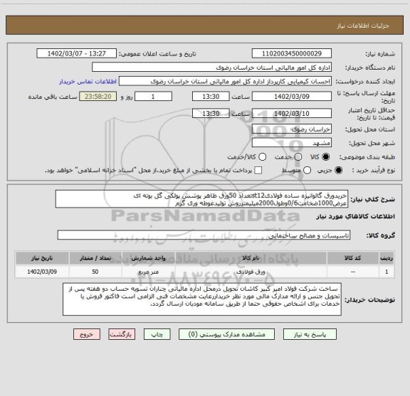استعلام خریدورق گالوانیزه ساده فولادیst12تعداد 50ورق ظاهر پوشش پولکی گل بوته ای عرض1000ضخامت0/6وطول2000میلیمترروش تولیدغوطه وری گرم