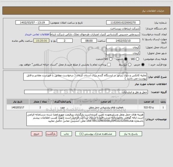 استعلام تخلیه کانکس و دیزل ژنراتور در ایستگاه گندم بریان استان کرمان ( درخواست مطابق با فهرست مقادیر و فایل پیوست می باشد )
