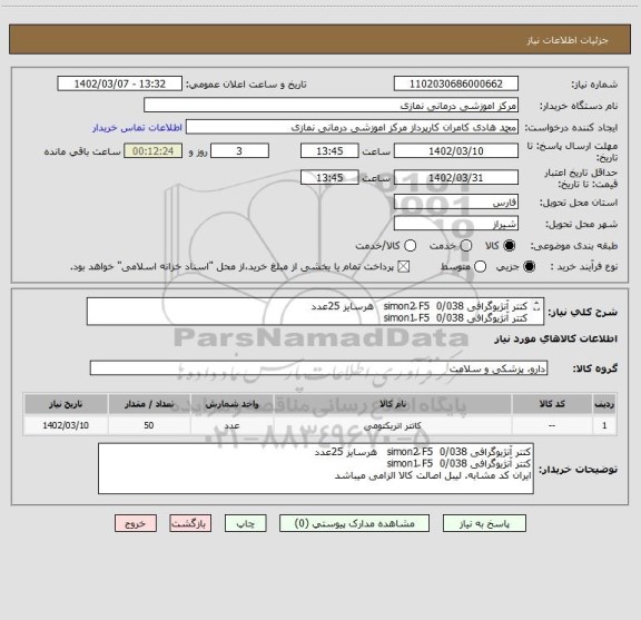 استعلام کتتر آنژیوگرافی simon2 ّF5  0/038   هرسایز 25عدد
کتتر آنژیوگرافی simon1 ّF5  0/038
ایران کد مشابه. لیبل اصالت کالا الزامی میباشد