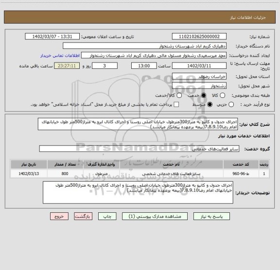 استعلام اجرای جدول و کانیو به متراژ300مترطول خیابان اصلی روستا و اجرای کانال ابرو به متراژ500متر طول خیابانهای امام رضا7.8.9.10(بیمه برعهده پیمانکار میابشد)