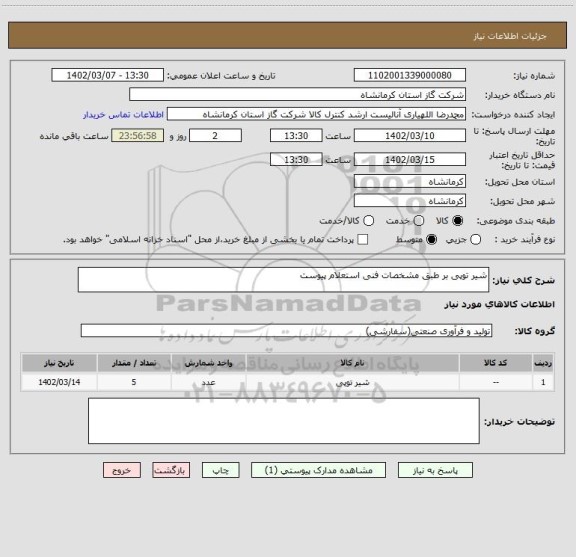 استعلام شیر توپی بر طبق مشخصات فنی استعلام پیوست