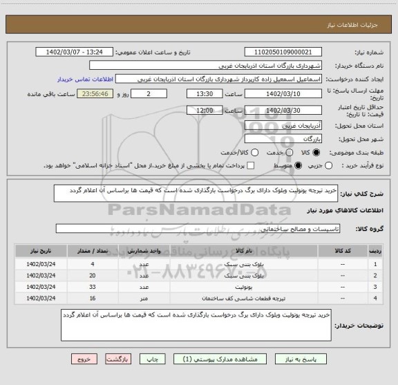 استعلام خرید تیرچه یونولیت وبلوک دارای برگ درخواست بارگذاری شده است که قیمت ها براساس آن اعلام گردد
