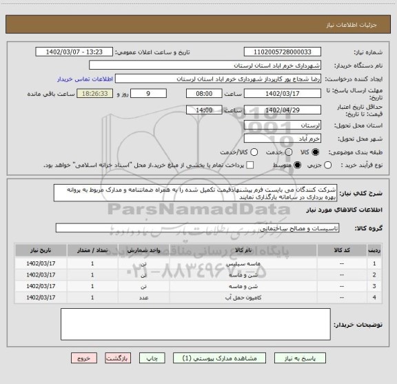 استعلام شرکت کنندگان می بایست فرم پیشنهادقیمت تکمیل شده را به همراه ضمانتنامه و مدارک مربوط به پروانه بهره برداری در سامانه بارگذاری نمایند