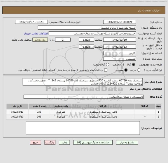 استعلام سرامیک بدنه 30*60 سفید کالیبره 730 مترمربع، سرامیک کف 60*60 پرسلان 345 * ، تحویل محل کار ، پرداخت نقدی* شماره 09171224426 رحمانی