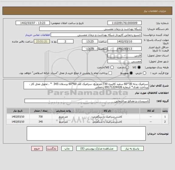 استعلام سرامیک بدنه 30*60 سفید کالیبره 730 مترمربع، سرامیک کف 60*60 پرسلان 345  * ، تحویل محل کار ، پرداخت نقدی* شماره 09171224426 رحمانی