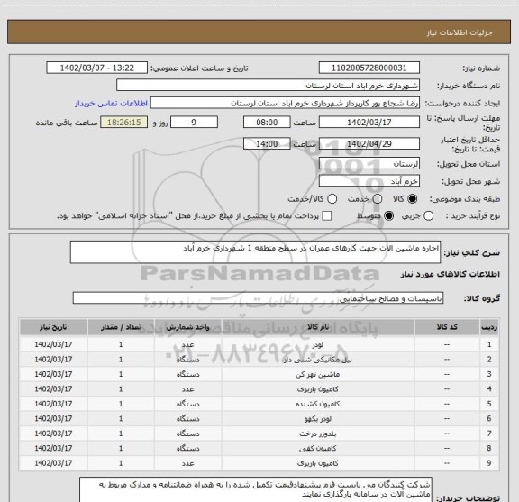 استعلام اجاره ماشین الات جهت کارهای عمران در سطح منطقه 1 شهرداری خرم آباد
