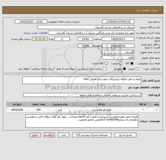 استعلام تهیه و حمل اتصالات وشیرآلات جهت چاه هراتی کلاله