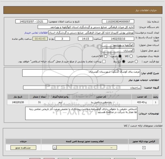 استعلام مرمت بنای کوشک گدنگون شهرستان گچساران