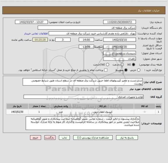 استعلام شارژ،تست و تعمیر کپسولهای اطفا حریق شرکت برق منطقه ای در سطح استان طبق شرایط خصوصی پیوست