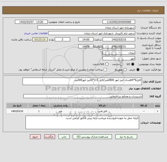 استعلام کابل6*4افشان البرز ابهر 2800متر/کابل 2.5*2البرز ابهر300متر