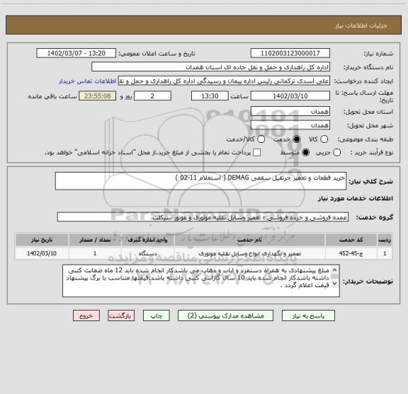استعلام خرید قطعات و تعمیر جرثقیل سقفی DEMAG ( استعلام 11-02 )