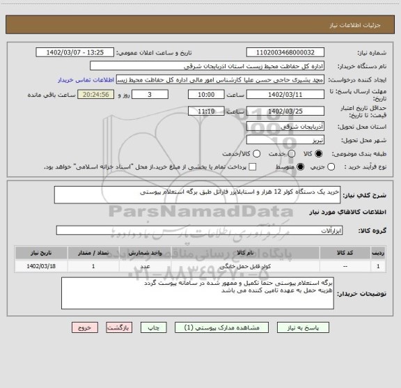 استعلام خرید یک دستگاه کولر 12 هزار و استابلایزر فاراتل طبق برگه استعلام پیوستی