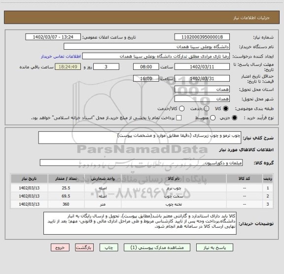 استعلام چوب ترمو و چوب زیرسازی (دقیقا مطابق موارد و مشخصات پیوست)