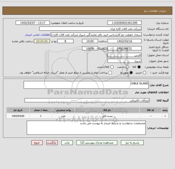 استعلام CABLE GLAND
