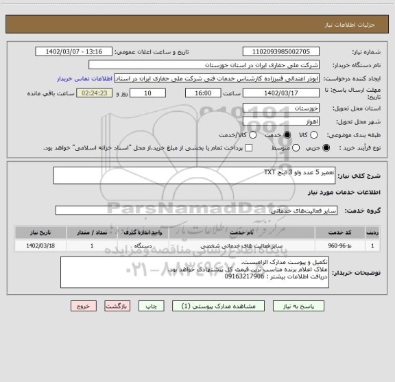 استعلام تعمیر 5 عدد ولو 3 اینچ TXT