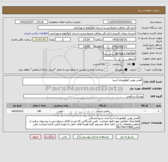 استعلام کفش پوتین کوهنوردی آسیا
