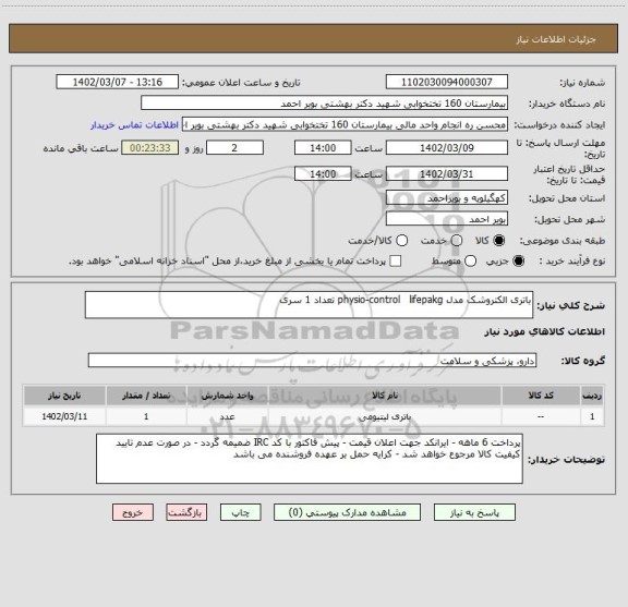 استعلام باتری الکتروشک مدل physio-control   lifepakg تعداد 1 سری