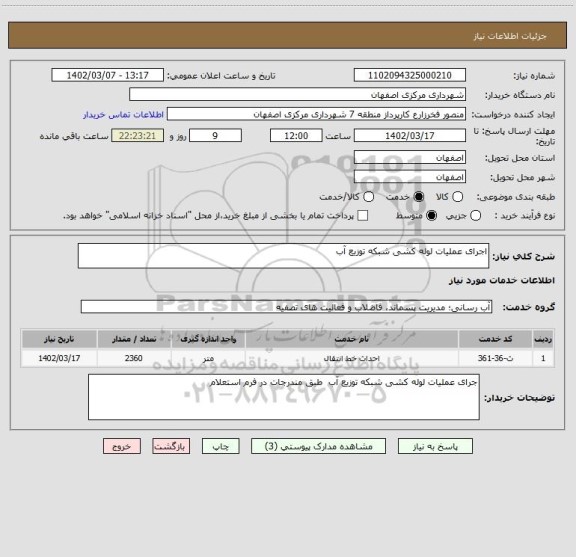 استعلام اجرای عملیات لوله کشی شبکه توزیع آب
