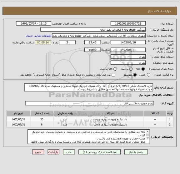 استعلام خرید لاستیک سایز 275/70/16 نوع آج AT  برای مصرف خودروی تویوتا لندکروز و لاستیک سایز 15 /185/65 جهت مصرف خودروی سمند دوگانه سوز مطابق با شرایط پیوست.