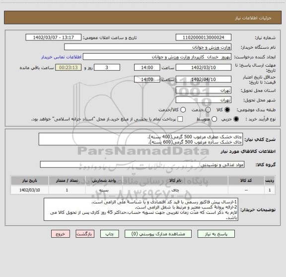 استعلام چای خشک عطری مرغوب 500 گرمی(400 بسته).
چای خشک ساده مرغوب 500 گرمی(600 بسته).