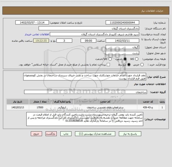 استعلام عقد قرارداد جهت انجام خدمات جوشکاری جهت ساخت و نصب خرپای سربندی ساختمان در بخش کوچصفهان طبق فرم قرارداد پیوست