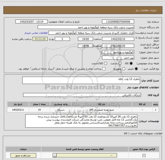 استعلام باطری 12 ولت  ups