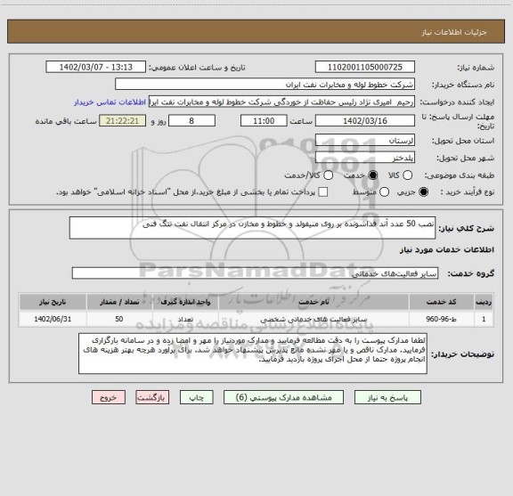 استعلام نصب 50 عدد آند فداشونده بر روی منیفولد و خطوط و مخازن در مرکز انتقال نفت تنگ فنی