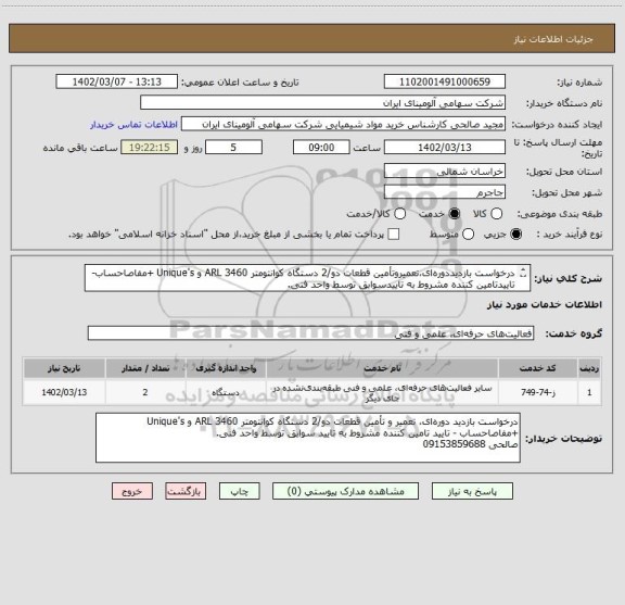 استعلام درخواست بازدیددوره ای،تعمیروتأمین قطعات دو/2 دستگاه کوانتومتر ARL 3460 و Unique's +مفاصاحساب-تاییدتامین کننده مشروط به تاییدسوابق توسط واحد فنی.