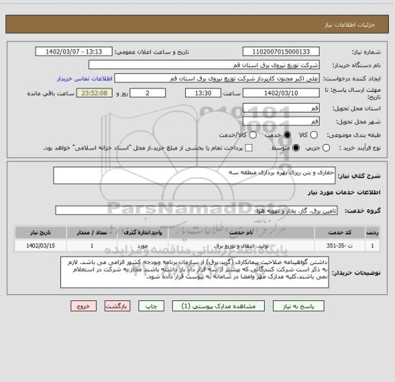 استعلام حفاری و بتن ریزی بهره برداری منطقه سه