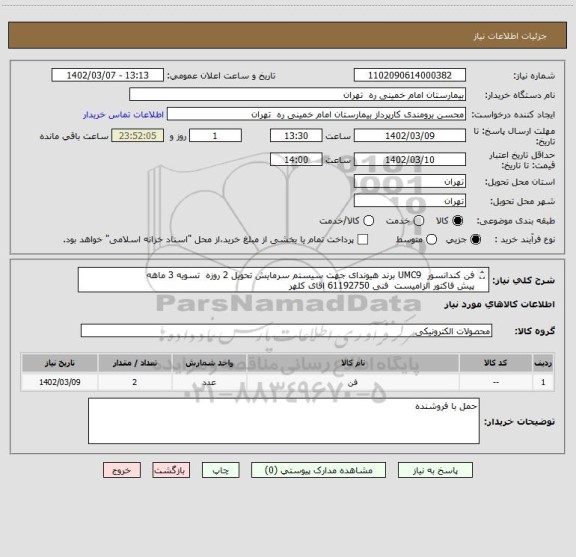 استعلام فن کندانسور  UMC9 برند هیوندای	جهت سیستم سرمایش تحویل 2 روزه  تسویه 3 ماهه
پیش فاکتور الزامیست  فنی 61192750 اقای کلهر