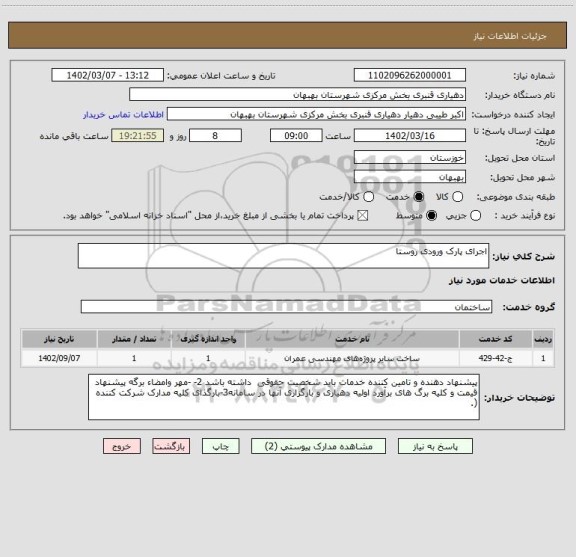 استعلام اجرای پارک ورودی روستا